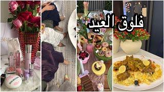 فلوق العيد الاضحى 