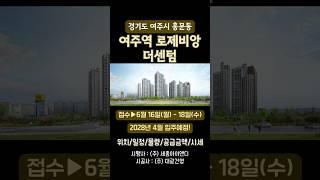 여주역 로제비앙 더센텀, 청약 핵심정리!