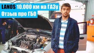 Lanos на ГАЗу. Отзыв после 10,000 км!