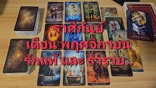 ดวงความรัก ราศีกันย์ (1-15 พฤศจิกายน 2567) ดวงราชาโชค ร่ำรวย และรักแท้ที่เป็นของคุณนะ..