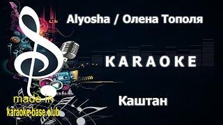 Олена Тополя - Каштан  Українське КАРАОКЕ  зроблено у KARAOKE-BASE.CLUB