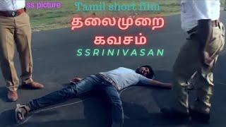 Thalaimurai Kavasam | தலைமுறை கவசம் | Helmet awareness | Tamil short film | SSRINIVASAN