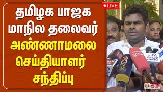 தமிழக பாஜக மாநில தலைவர் அண்ணாமலை செய்தியாளர் சந்திப்பு | BJP Annamalai | Press Meet