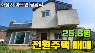 [화성시전원주택매매] 경기도 화성시 마도면 금당리 정남향의 아담한 전원주택매매