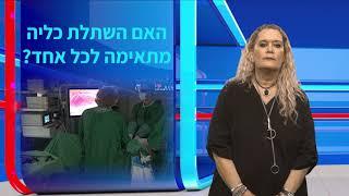 המרכז הרפואי כרמל - מכון דיאליזה - הכנה להשתלת כליה