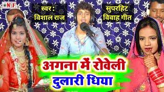 सुपरहिट #विवाह गीत #Vishal Raj | अगाना में रोवेली दुलारी धिया | bhojpuri Biwah Geet Live Song