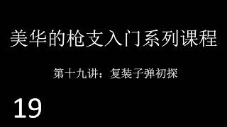 美国华人的枪支入门系列课程（十九）复装子弹初探