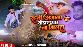 #VIDEO | रहनी अभागा तोहार प्यार ना मिलल | #Rishu Singh का दर्द भरा #बेवफाई गाना | Sad Song 2024