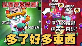 道格、狂牛技能重製！R-T跟謝德威能增益也太多了吧！新模式亂鬥躲避球看起來很好玩！新增5v5的冰球模式！【荒野亂鬥】
