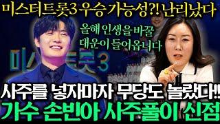 미스터트롯 3 '손빈아' 사주 속 놀라운 운명 / 올해 우승가능할까요?! 용한무당에게 2025년 운세를 물어봤더니 충격적인 대답이 돌아왔다 / 손빈아 사주