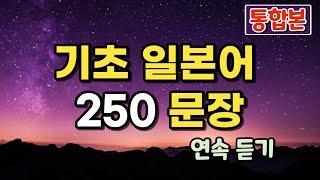 기초 일본어 250 문장 통합본 연속듣기, 일본어 회화 자동암기 틀어만 두세요 #13