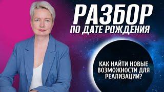 Как увидеть ВОЗМОЖНОСТИ по дате рождения? | Разбор матрицы судьбы по дате рождения