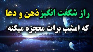 راز مخفی ذهن و دعا که زندگیت رو عوض میکنه 