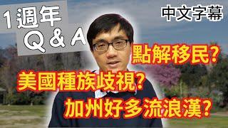 2000訂閱 Q&A【移民美國】廣東話 | 中字