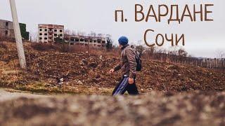 Жизнь у моря. п. Вардане. Сочи. Экскурсия.