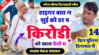 नरेश मीणा गिरफ्तारी सोंग | टाइगर बात न सुई को डर प किरोड़ी को खास चेलो छ | naresh meena songs