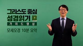 그리스도 중심 성경읽기 - 가이드 영상 특강3 | 모세오경 10분 요약 | 이동열 교수