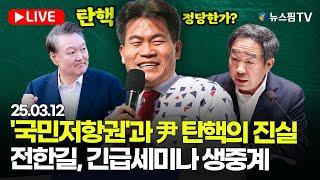 [스팟Live] '尹 탄핵의 진실은?'...전한길,  '국민저항권' 긴급세미나 강연 생중계 | 25.03.12