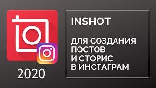 INSHOT.  Для создания постов и сторис в инстаграм.