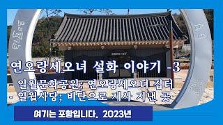 연오랑 세오녀 설화 이야기 3 | 일월문화공원 | 근기국 제사장 | 일월성신 | 동이족 제천의식 | 천제당 | 일월사당 | 단군 조선 천부삼인 | 해병대 신병훈련소 | 청동기 시대