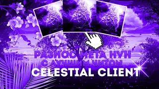 Кряк ЧИТА 1.16.5 ! Лучший ЧИТ под META HvH | CELESTIAL CLIENT | CЛИВ ПРИВАТ РП