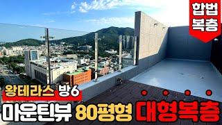 [안양복층아파트] (No.800) 80평형 초대형 펜트하우스!!마운틴뷰 + 씨티뷰 둘다 누리는 2층집! 방6개 대형 테라스 있는 아파트 [안양신축아파트]