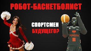 Спортсмен будущего? Робот-баскетболист CUE установил новый мировой рекорд