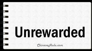 How to Say Unrewarded in Mandarin Chinese