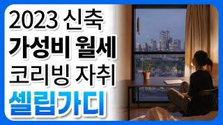 월세 저렴한 서울 코리빙하우스 찾는 분들 보세요 | 셀립 가디