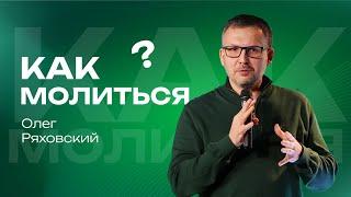 Как молиться? | Олег Ряховский | 5 января | #cogmos