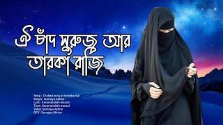 ঐ চাঁদ সুরুজ আর তারকা রাজি | lyrics gojol | Sumaiya Akhter