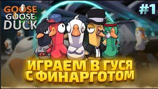 ГУСИ СО СТРИМЕРАМИ - FINARGOT GOOSE GOOSE DUCK #1