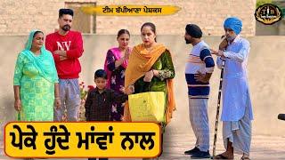 ਪੇਕੇ ਹੁੰਦੇ ਮਾਂਵਾਂ ਨਾਲ (ਭਾਗ- 1) |EP 121|newpunjabimovie|penduvirsa​⁠|​⁠​⁠​⁠​⁠​@TeamBappiana007