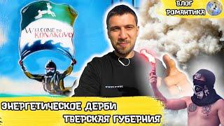 ГДЕ ФАНАТЫ ИЗ КОНАКОВО? | ЭНЕРГЕТИЧЕСКОЕ ДЕРБИ | #ТГТГ2021 | ВЛОГ РОМАНТИКА №69