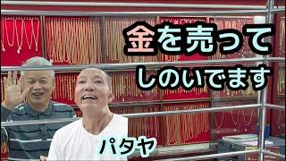 【助かった】金を売って、何とかしのいでいます。　　パタヤ ジョムティエンビーチから