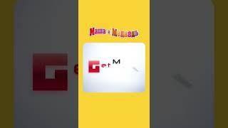 ОЙ! Маша и Медведь. Первая встреча