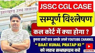 JSSC CGL COURT CASE || CID REPORT