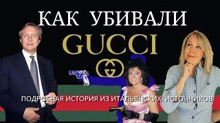 На что способна  женщина когда она теряет статус Синьоры Гуччи.  Материал из итальянского следствия.