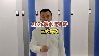 2024微水泥瓷砖，三大爆款