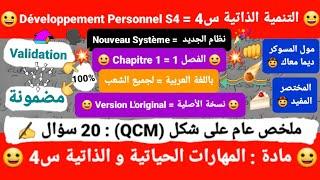 Soft Skills S4 (Développement Personnel) / Chapitre 1 على شكل (QCM) / باللغة العربية (نظام الجديد)