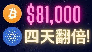 比特幣八萬一算甚麼? 愛達幣一天50% 四天翻倍! #BTC #ADA