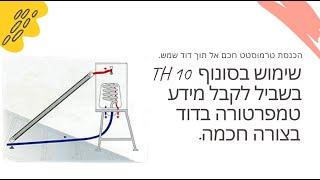 הפיכת דוד טיפש לדוד חכם | הוספת חיישן טמפרטורה אל תוך הדוד לדיגום טמפרטורה