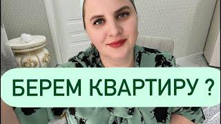 БЕРЕМ КВАРТИРУ‼️ТАК БУДЕТ ПРАВАЛЬНО‼️‼️А потом все остальное