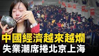 中國經濟越來越爛 北京上海失業潮一波接一波｜ #人民報