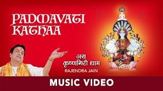 Padmavati Katha (Amritvaani) | Rajendra Jain | Padmavati Devi Bhajan