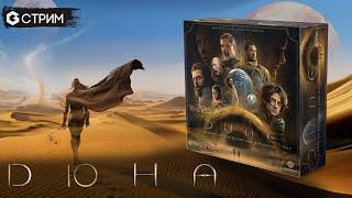 ДЮНА - ИГРАЕМ в Dune a game of conquest and diplomacy и плетем косичку по-мужски | Geek Media