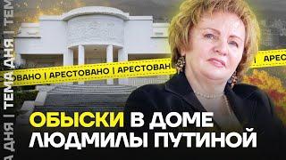 Арестован дом Путиной во Франции. ФБК выпускал о ней расследование