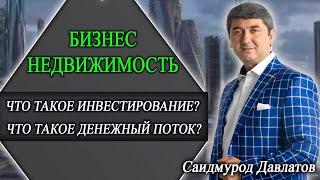 БИЗНЕС НЕДВИЖИМОСТЬ | ЧТО ТАКОЕ ИНВЕСТИРОВАНИЕ? | ЧТО ТАКОЕ ДЕНЕЖНЫЙ ПОТОК? Саидмурод Давлатов