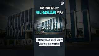 1분 만에 끝내는 하나님의 교회 역사