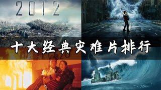 十大经典灾难片 《唐山大地震》上榜，《2012》只能排第二！